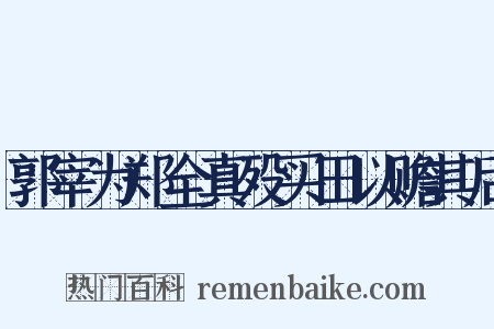 郭宰为郑全真殁买田以赡其后是什么意思的图片